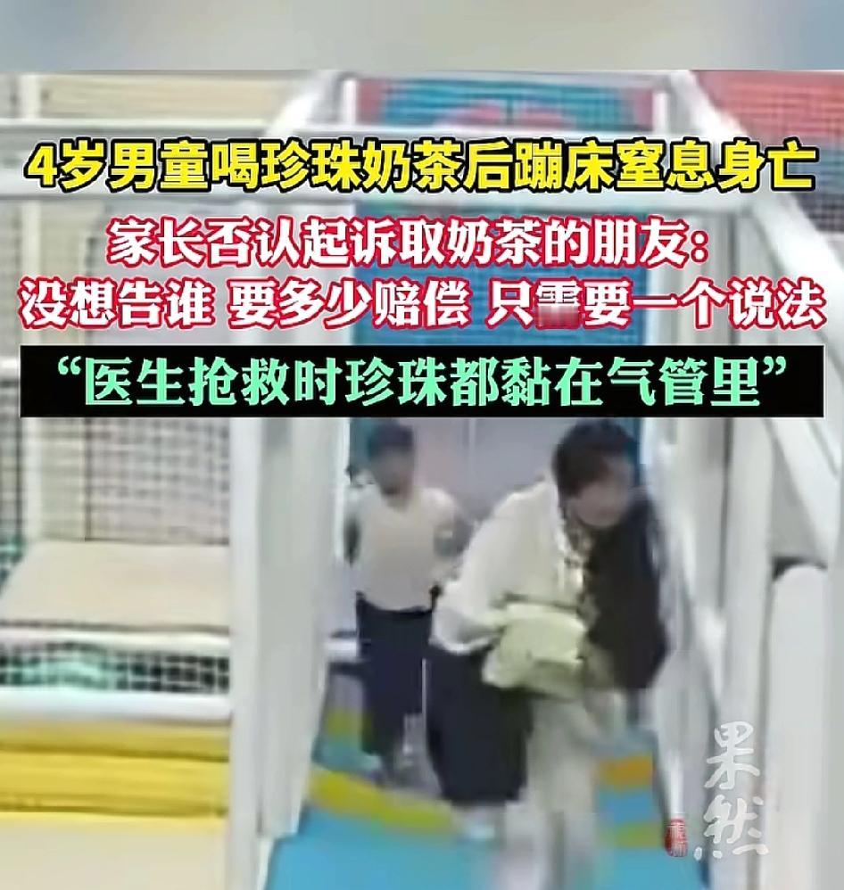 奶茶是女人买的,是女人给孩子喝的,是女人让孩子蹦床的,孩子噎死,家长起诉奶茶店赔
