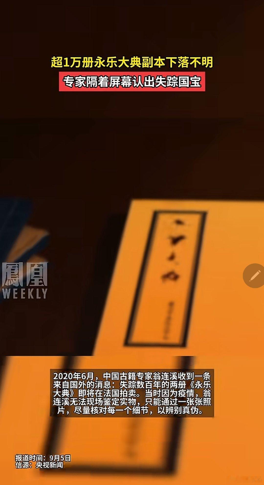 超10000冊永樂大典下落不明專家隔著屏幕認出國寶圖文源自：鳳凰衛視​​​