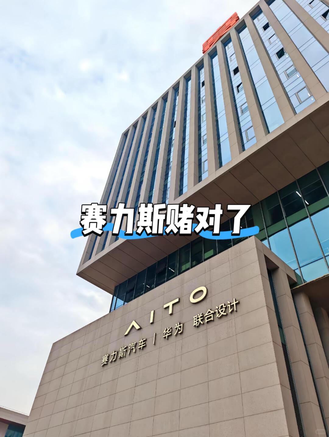 赛力斯在过去几年被华为分走了750亿平均每卖一台车就要分给华为14万是不是