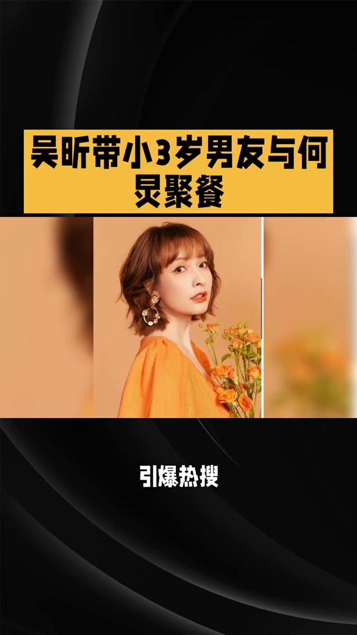 吴昕带小3岁男友与何炅聚餐。43岁吴昕带小3岁男友与何炅聚餐，藏了7年的男人曝