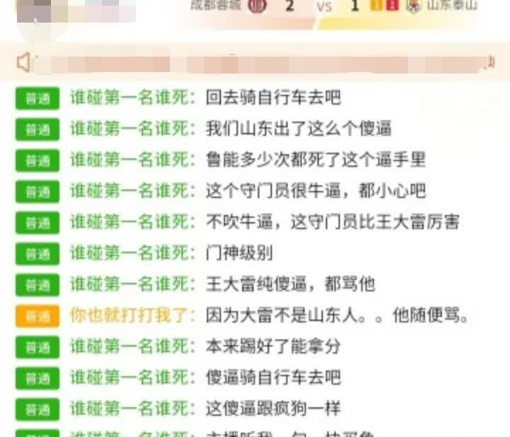 有些山东球迷真的不配赢，王大雷禁区外犯规被红牌罚下，这货上来就开骂了。王大雷的红