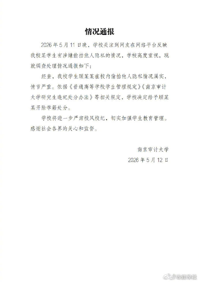 #南审通报男子偷拍事件#【“学生顾某某在校内偷拍他人隐私情况属实，情节严重”，南