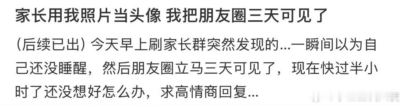 家长用我照片当头像我把朋友圈三天可见了