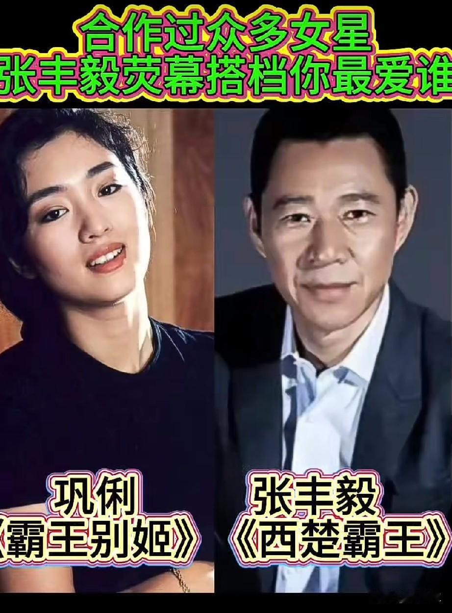 张丰毅的6位荧幕女搭档都是优秀明星，你喜欢哪一位？