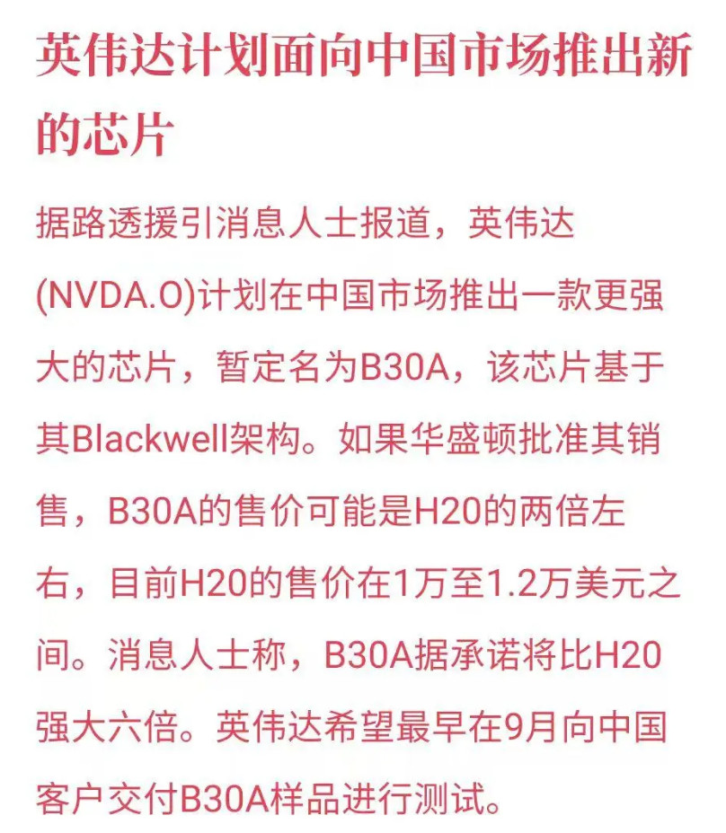 如何看英伟达对华再推新芯片最新传出的B30A芯片，基于Blackwell