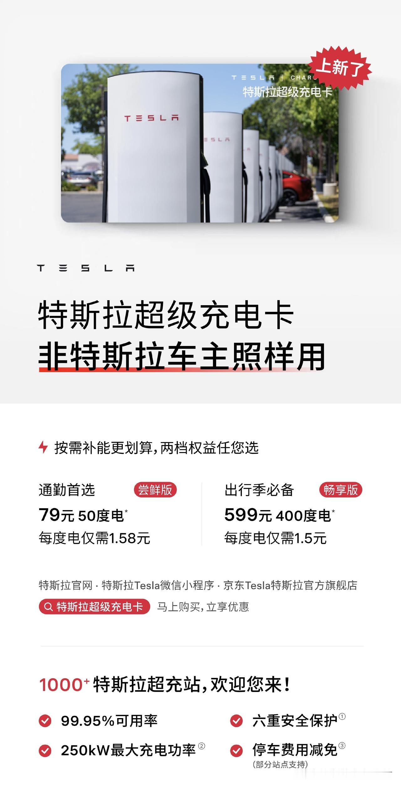 特斯拉开始向非特斯拉车主售卖电卡。关键价格还和特斯拉车主一样，分两档：79元