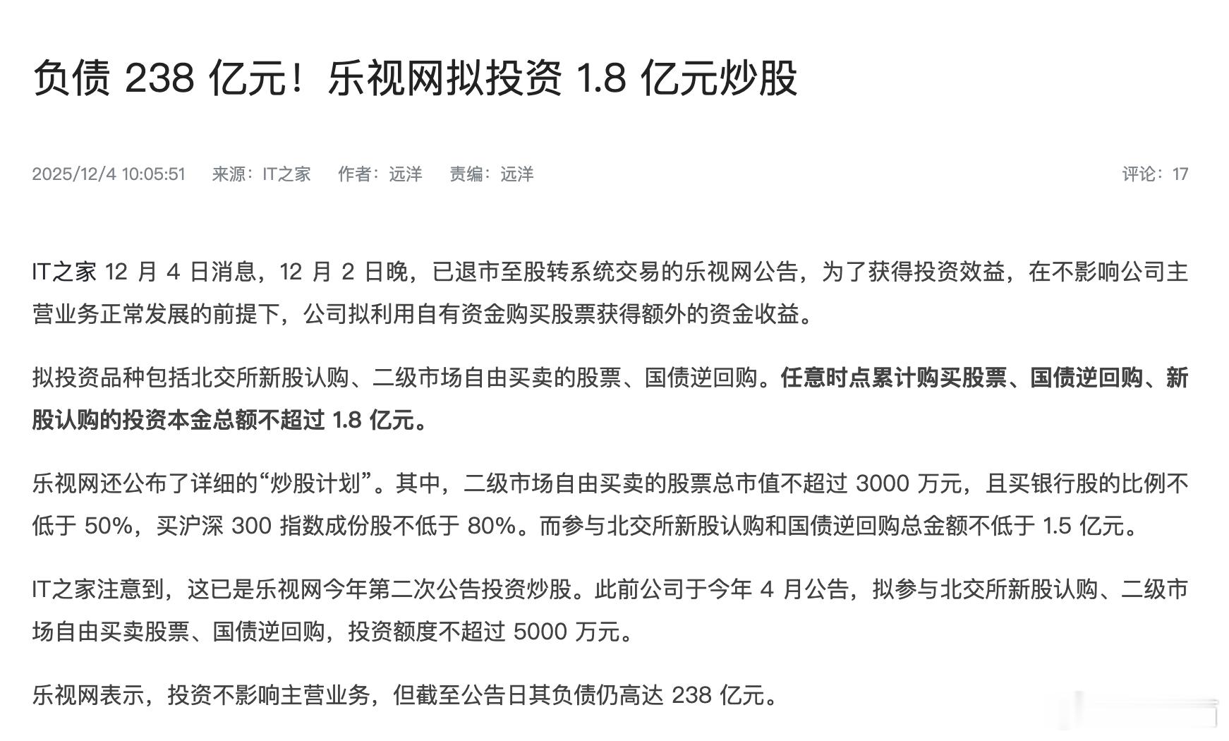 乐视还有钱炒股呢