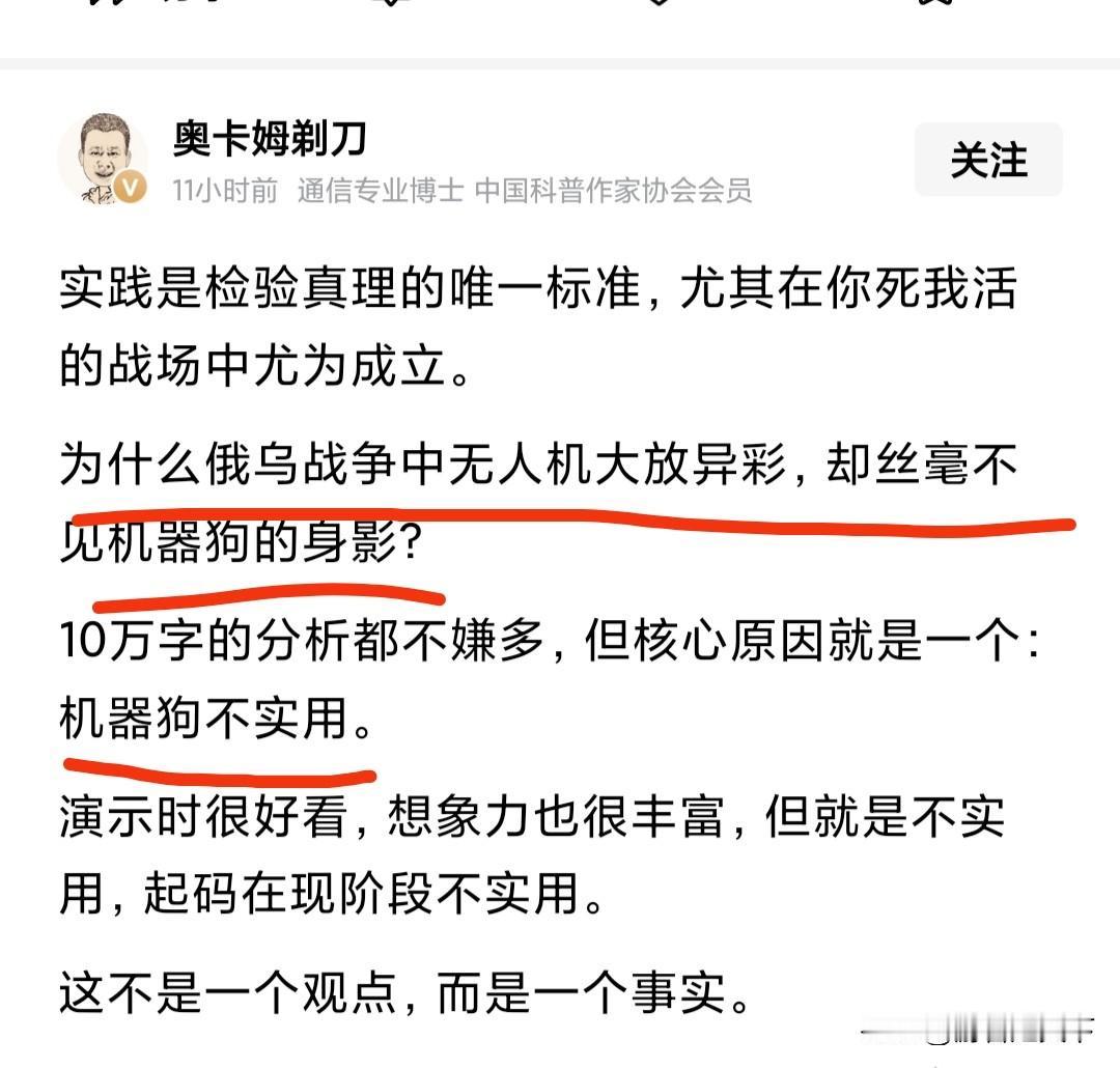 著名博主奥卡姆剃刀认为：机器狗没有能在乌克兰战场上大放异彩，是因为不实用。笔者