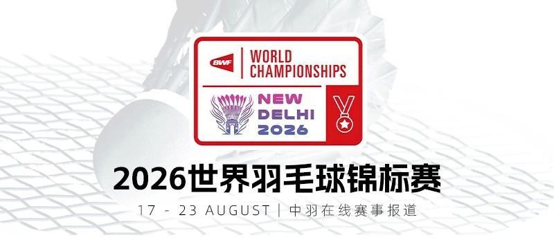 2026年羽毛球世锦赛奈良冈功大17-21,21-11,21-10逆转周天