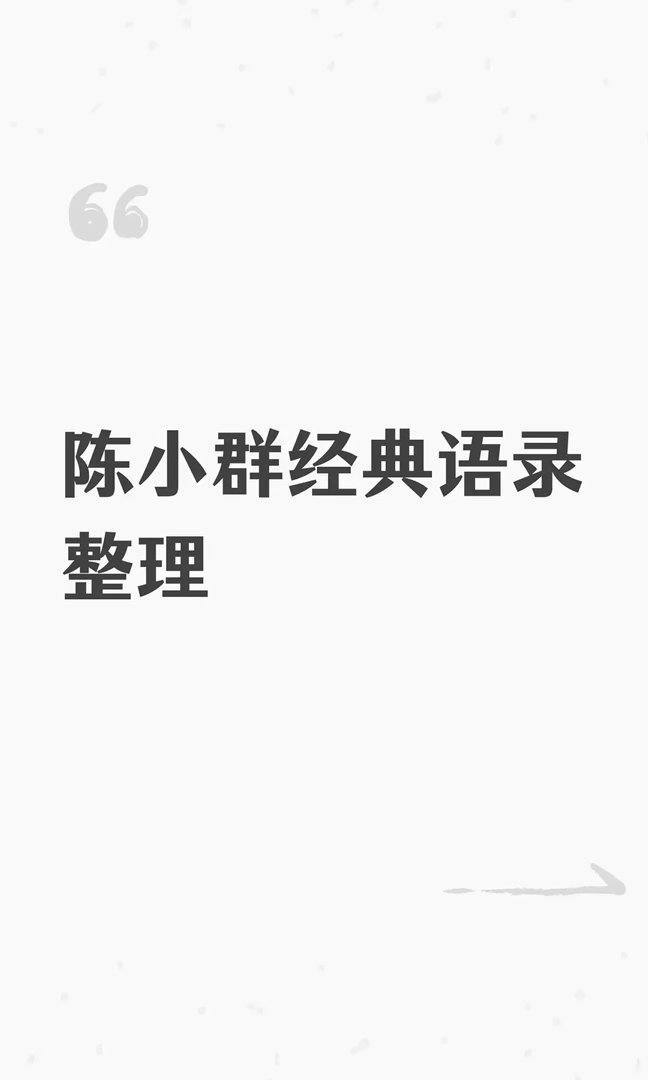 95后游资一年32倍！陈小群扎心语录曝光：别在杂毛股里浪费生命短线高手一年32倍