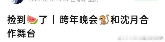 王鹤棣沈月跨年舞台棣月系跨年舞台王鹤棣沈月跨年舞台，棣月系跨年舞台，谁懂网传