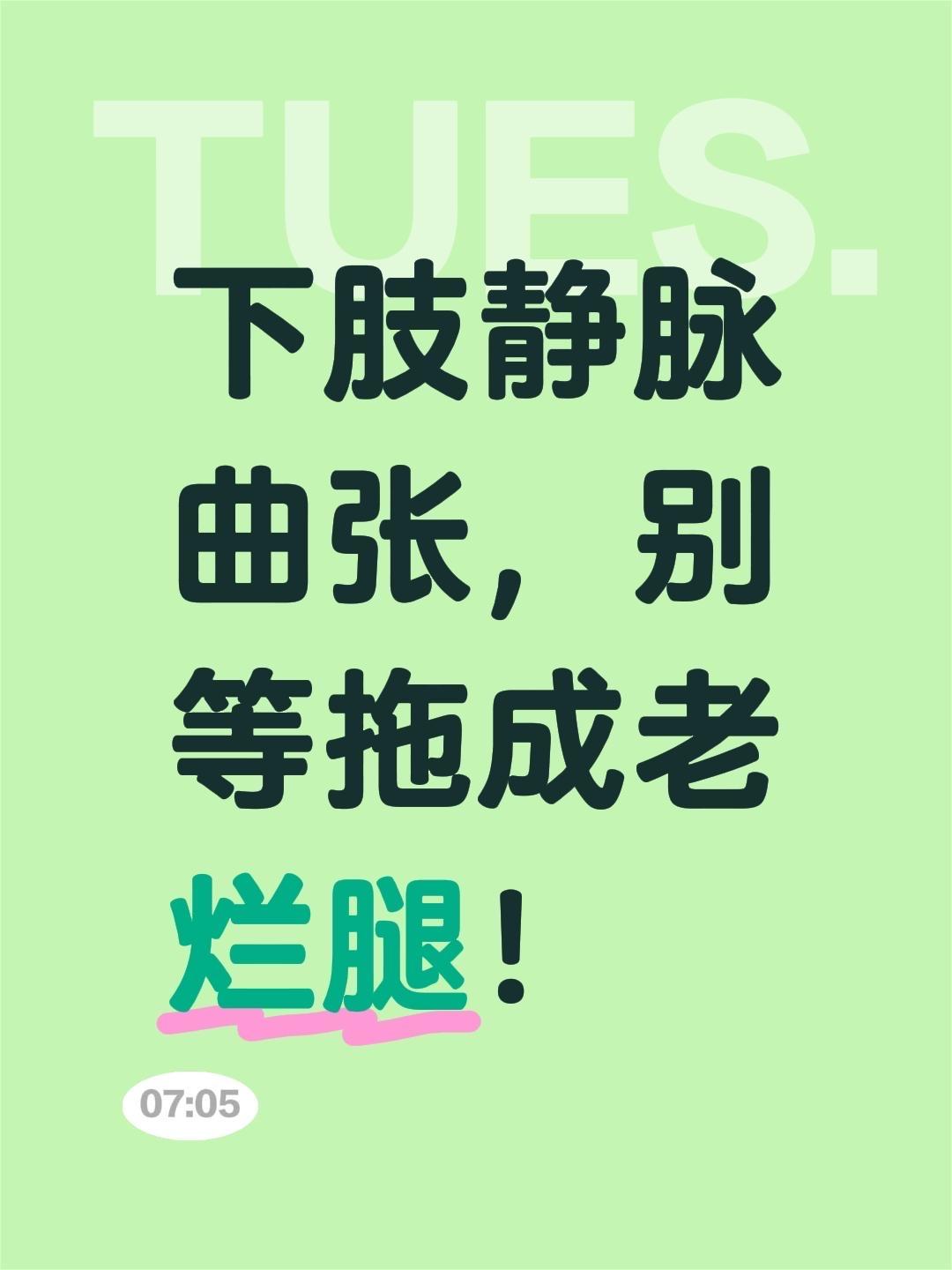 下肢静脉曲张，别等拖成老烂腿！下肢静脉曲张，别等拖成老烂腿！下肢静脉曲张，拖