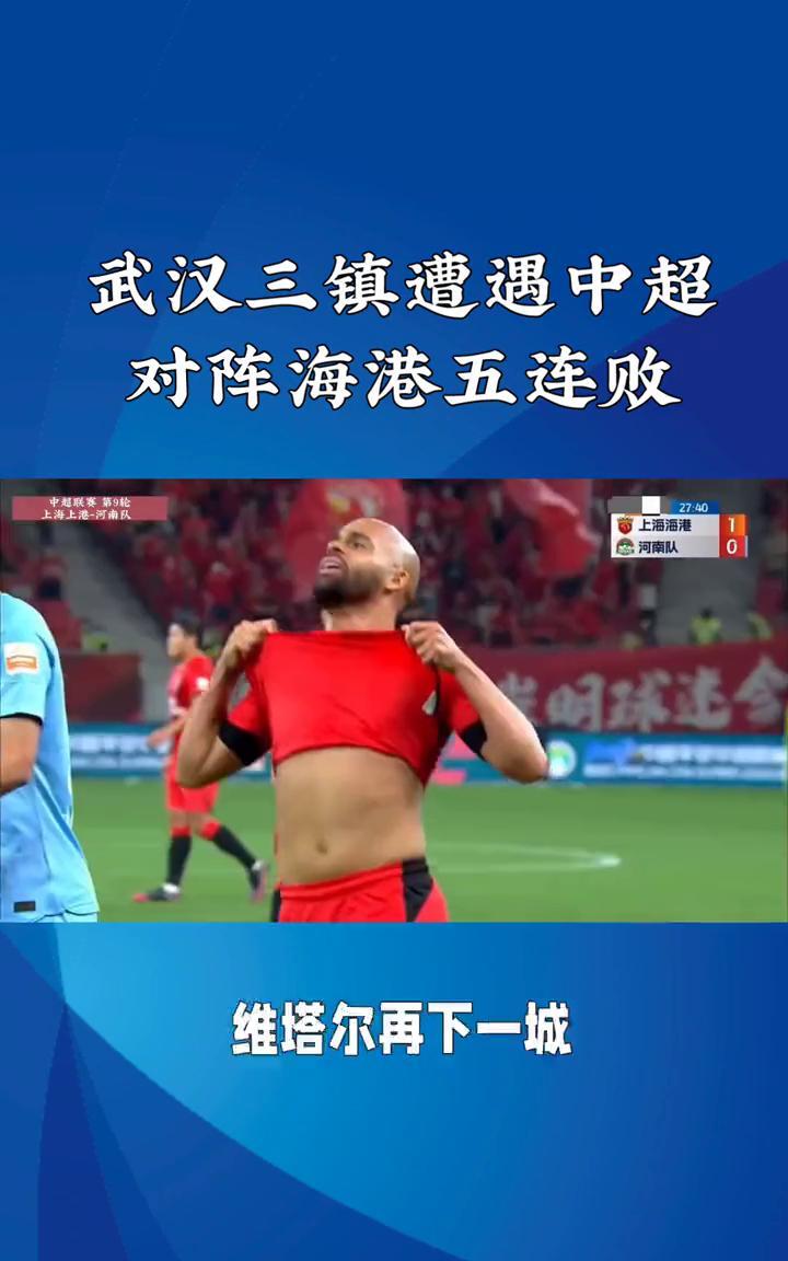 武汉三镇遭遇中超对阵海港五连败。中超第11轮，武汉三镇主场0-2不敌上海海港，