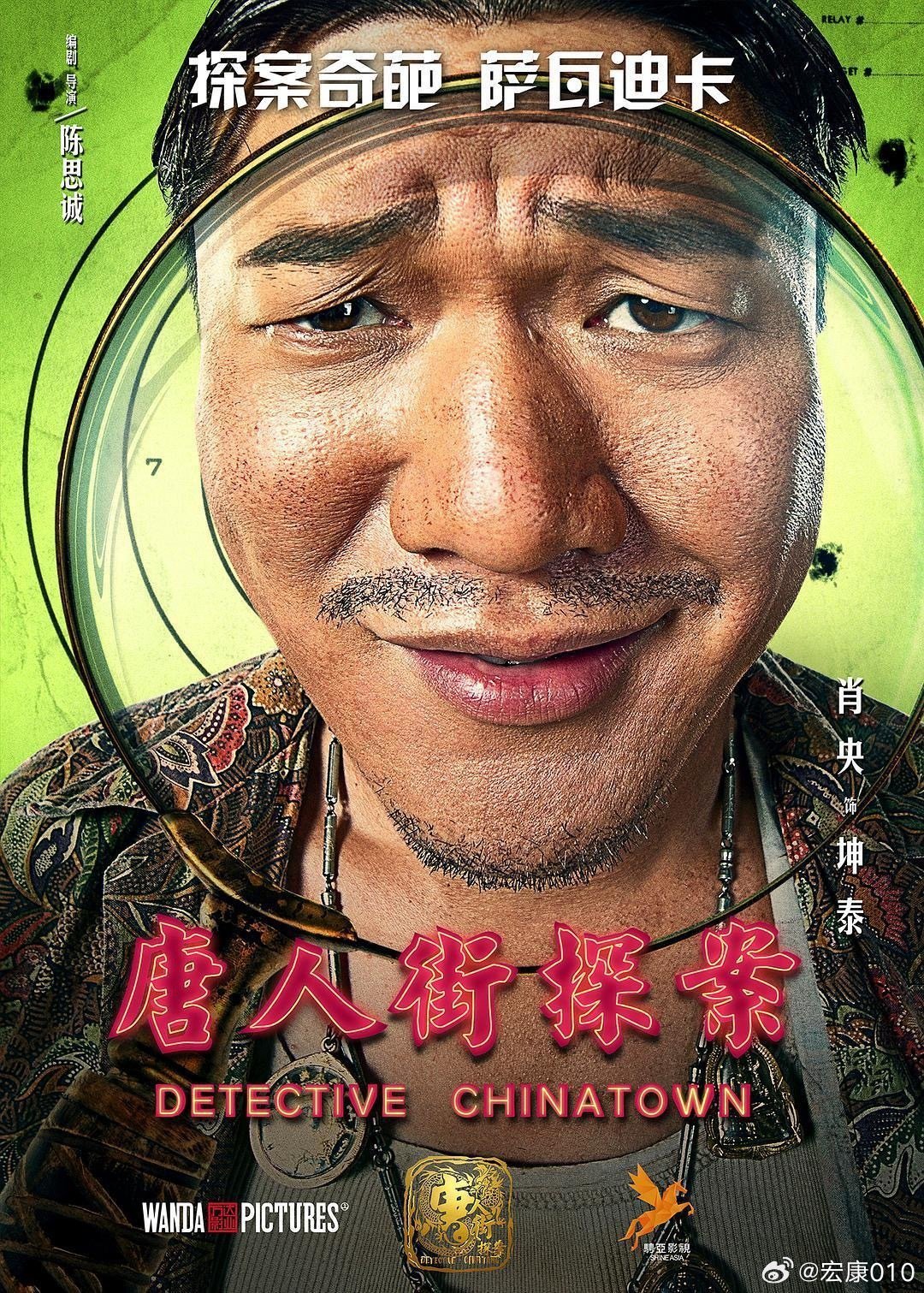 陈思诚电影里的惊喜表演：《唐人街探案1》王宝强、肖央《解密》刘昊然《唐探1900》岳云鹏《神探之痕迹