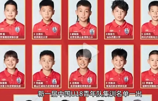 新一届中国U18青年队入选名单出炉了，我我们的媒体报导的时候狂欢了，说中国足球
