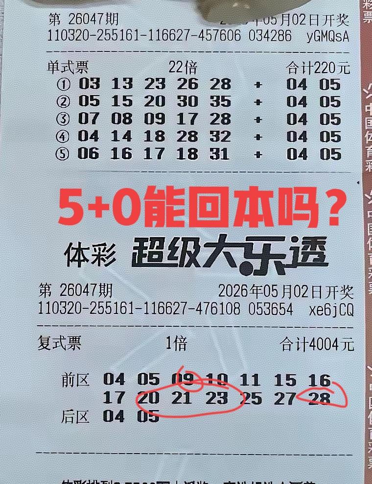 中了5+0，没想到大佬还逮住一波前区，关键是当期懒得研究，就直接守号，没想到竟然