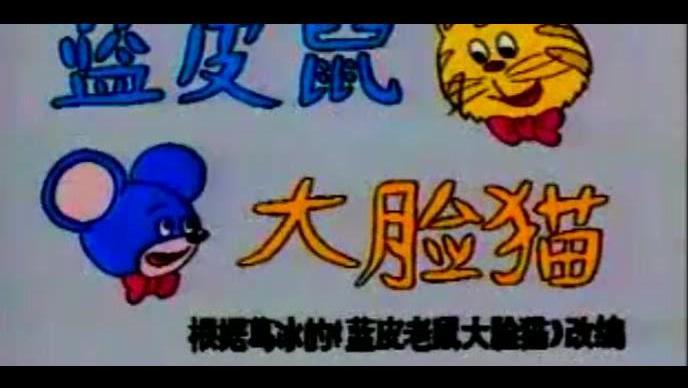 蓝皮鼠和大脸猫简谱_蓝皮鼠和大脸猫(3)