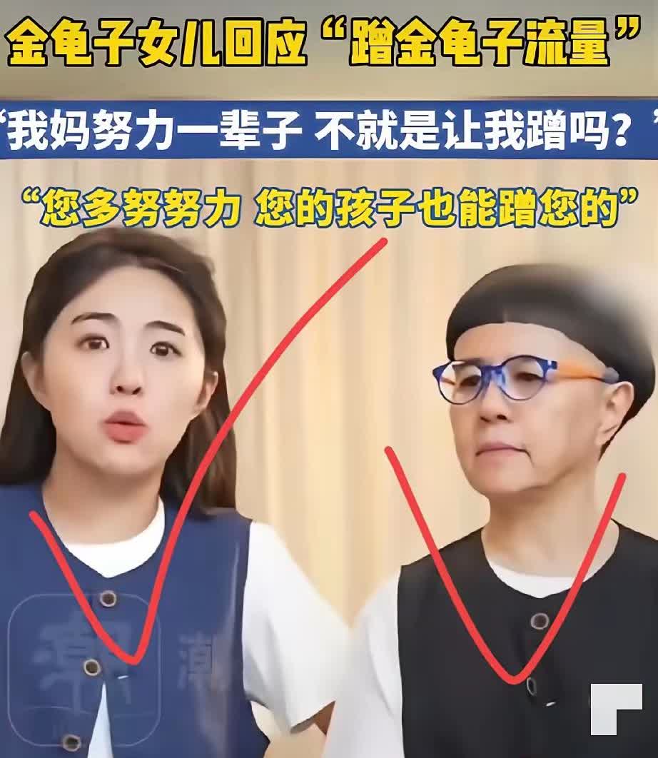 金龟子女儿可能改意识不到自己闯祸了。她在直播间里，插着腰，怒怼网友：我妈努力