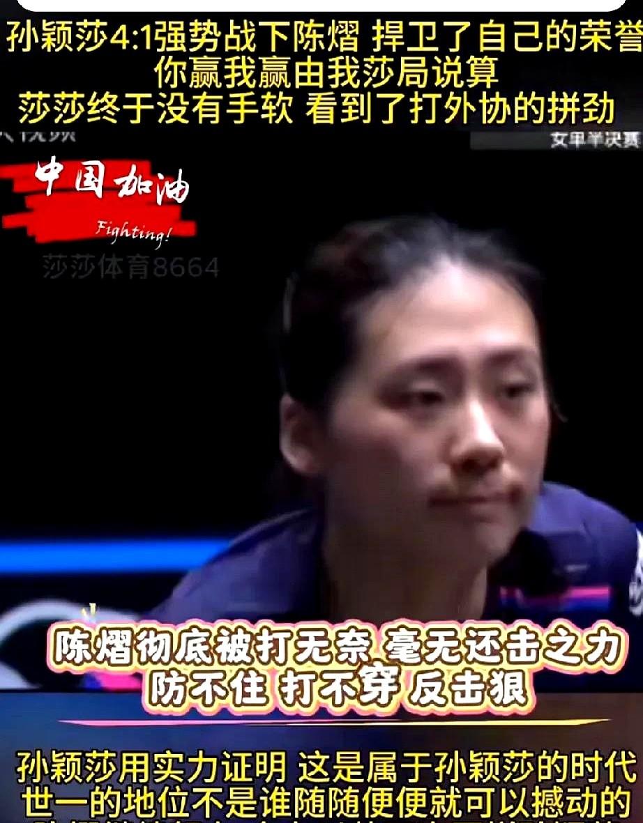 孙颖莎只用了34%的正手强攻。她最强的那一招，比赛里根本没怎么用。一个战