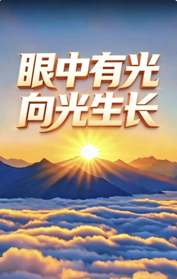 生命的姿态生而为人，最珍贵的禀赋莫过于：眼中有光（梦想），脑中有海