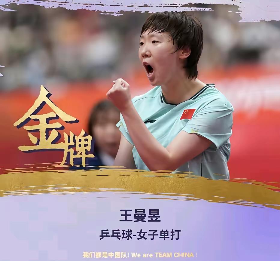 最欣赏王曼昱那股从里到外的纯粹劲儿，完全没被乌烟瘴气的饭圈歪风染到半分。亚运女