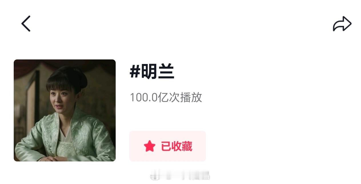 恭喜赵丽颖明兰角色抖🎶单词条破百亿播放量这是第二个破百亿播放量的角色ct，长尾