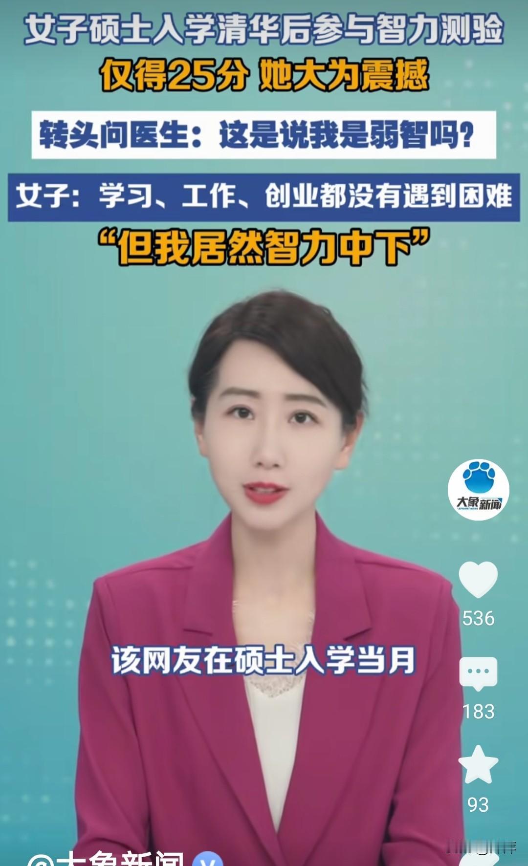 看到清华在读硕士入学后参与智力测验仅得25分这件事，着实让人十分震惊。一位能考上