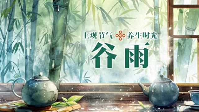 谷雨养生观: 脾土渐旺正值“补身季”