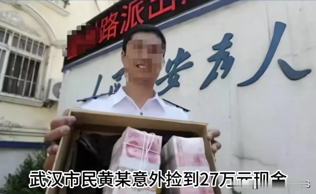 武汉大哥捡27万还失主，反被讹5万！咱武汉有位黄大哥，运气爆棚捡到27万现