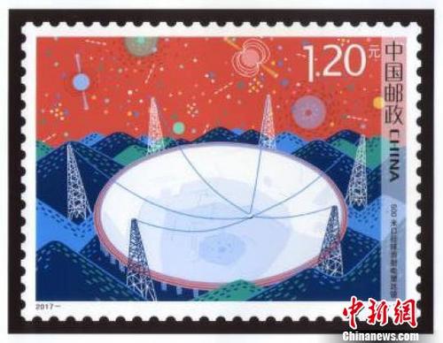 "中国天眼"纪念邮票发行