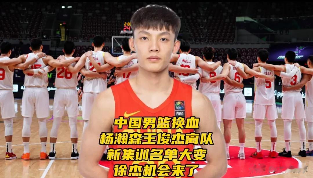 中国男篮换血！杨瀚森王俊杰离队！新集训名单大变，徐杰机会来了中国男篮在战胜中