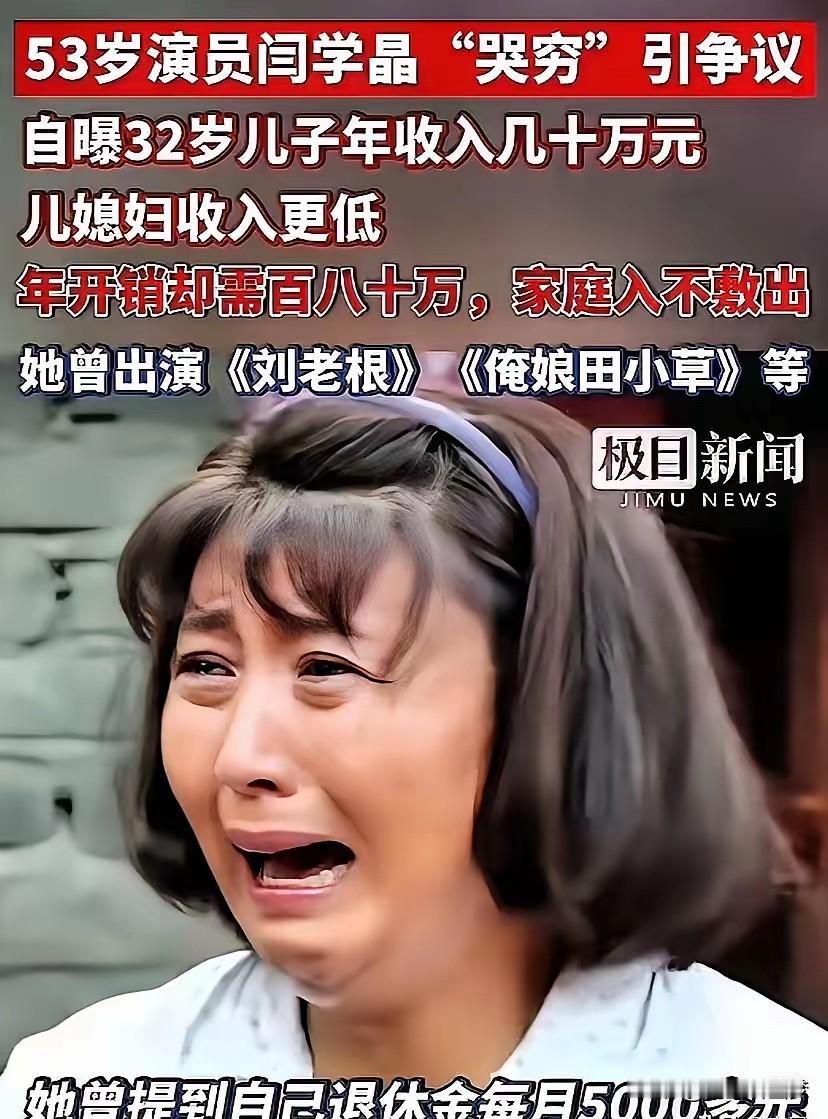 这哭穷也太离谱了！53岁演员闫学晶最近可算闹大了！说自己家入不敷出哭穷，结果一