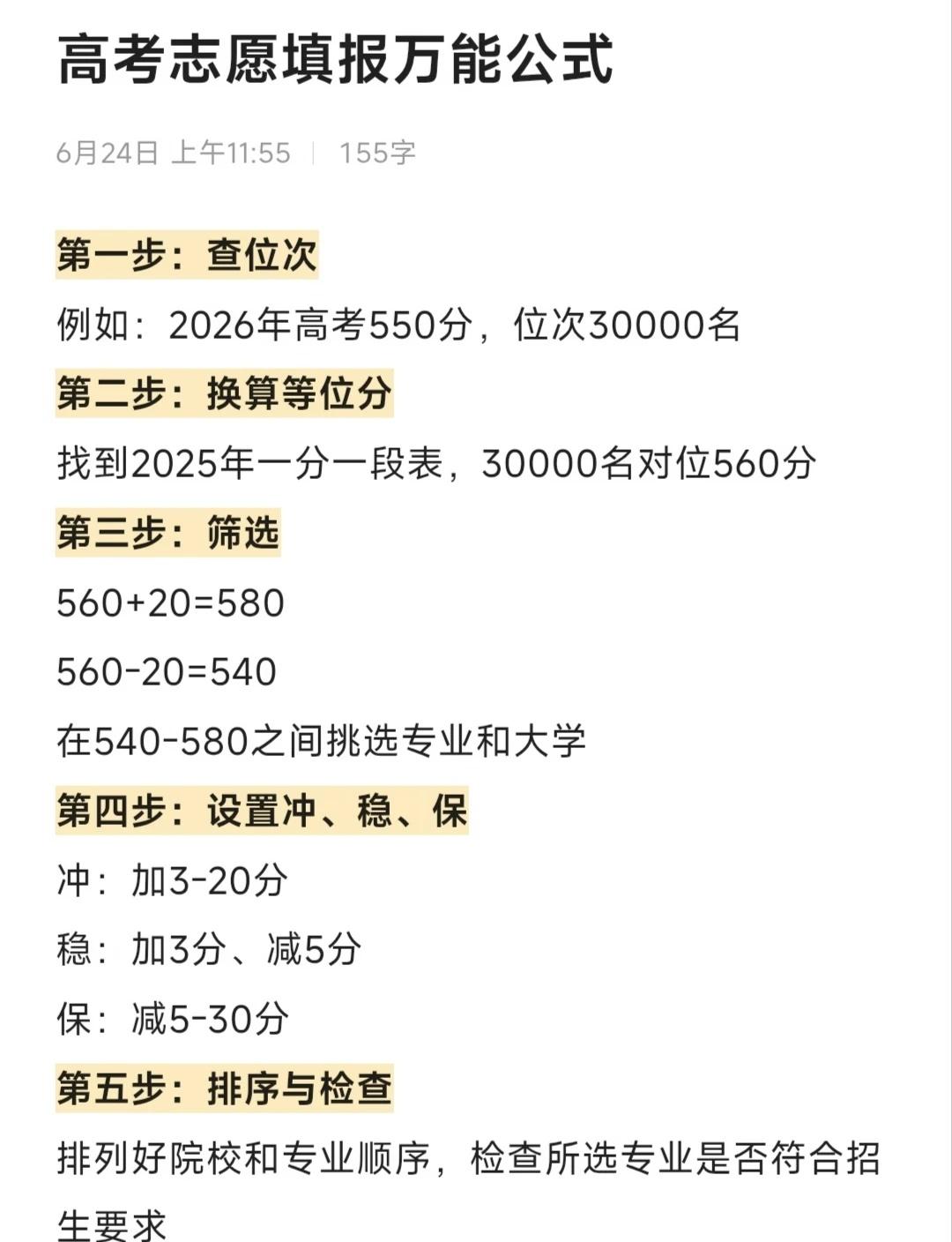 高考志愿万能公式，千万不要瞎报，以免滑档高考志愿填报高考提分高考分数线高考