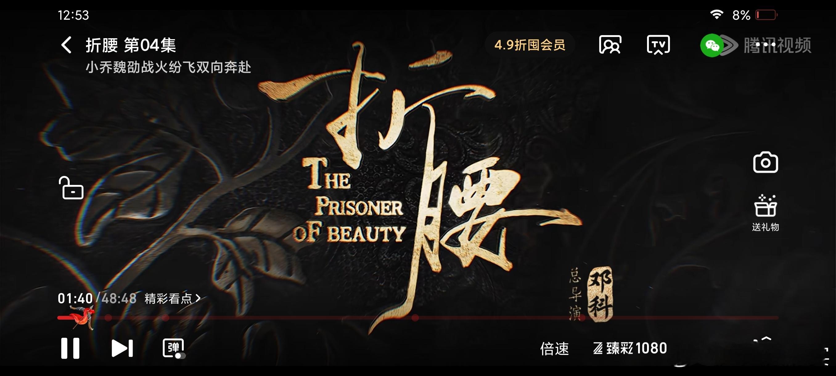 折腰全程都开臻彩画质看的（这里不评价演员，纯粹讲剧情感受）除了第四集救小乔剪辑u