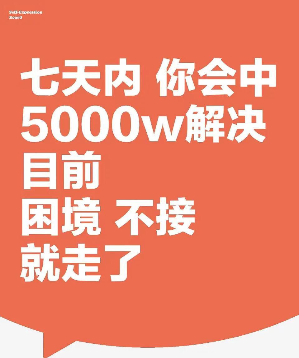 你走大运了！偏财运爆棚七天内你会中奖5000w完美解决你目前的困境就走