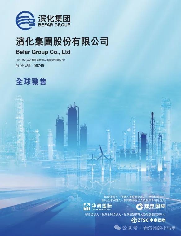 滨化股份启动H股招股魏桥鲁花滨州国资等助阵冲刺A+H上市6月30日，山东