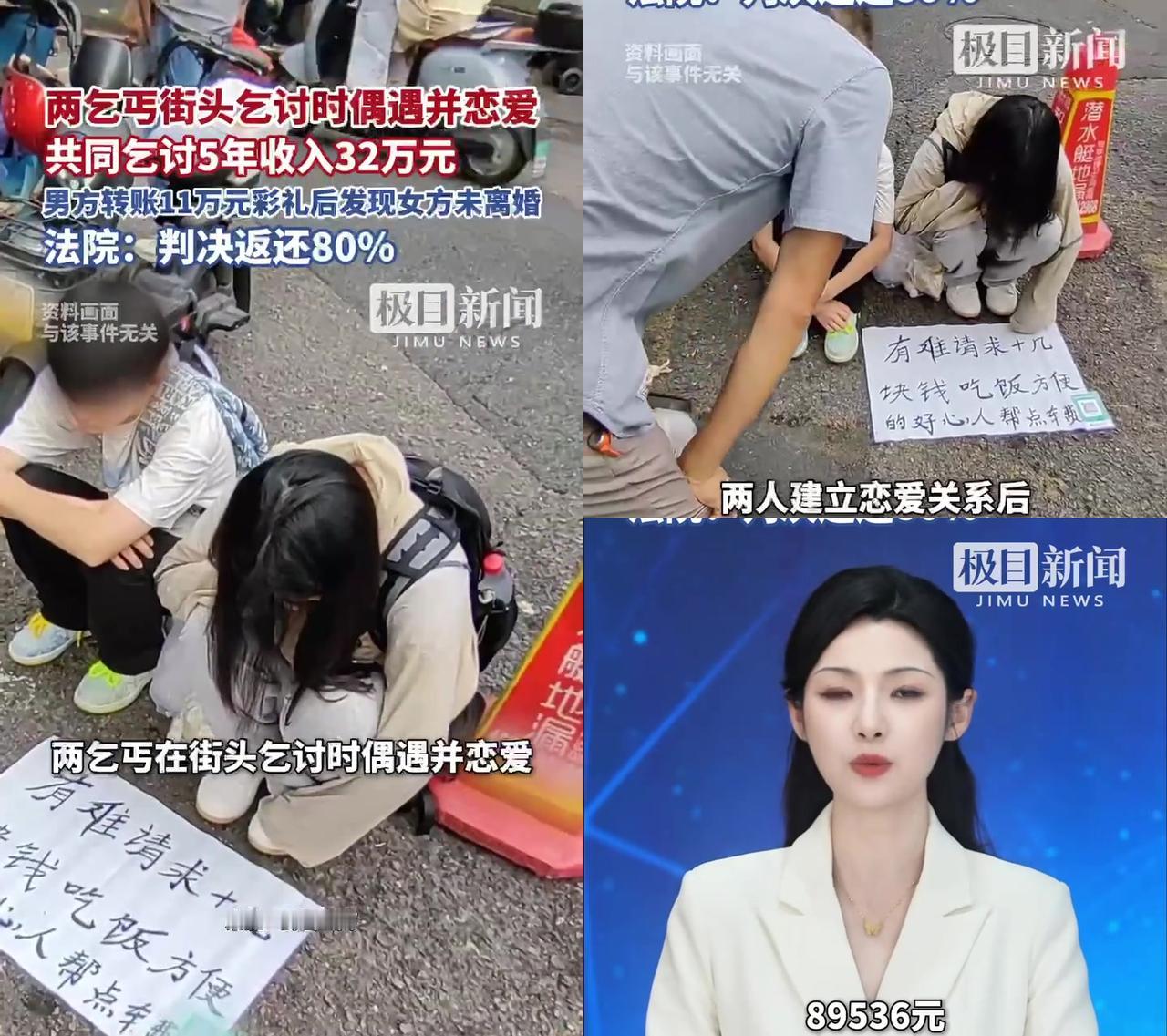 俩乞丐谈恋爱5年，一起讨了32万。后来男的给11万彩礼，才发现女方没离婚