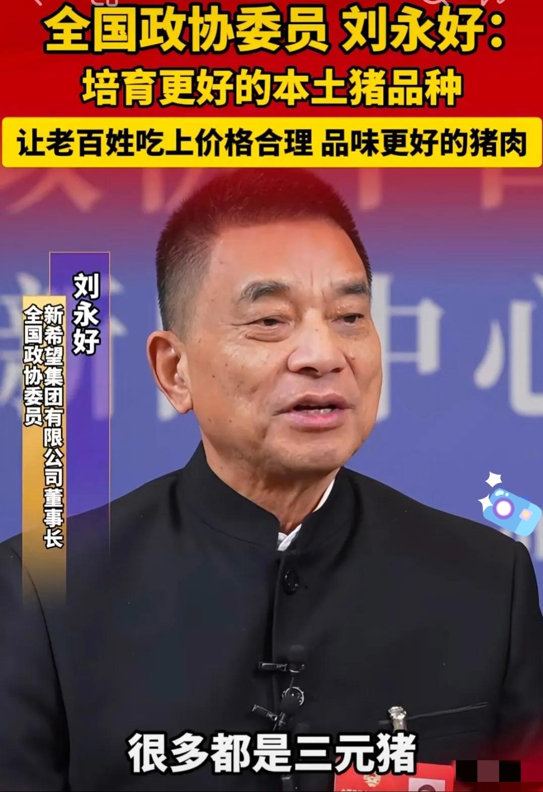 刘永好这话，算是把猪肉的“内卷”给说透了。现在市场上的猪肉，十块有九块是