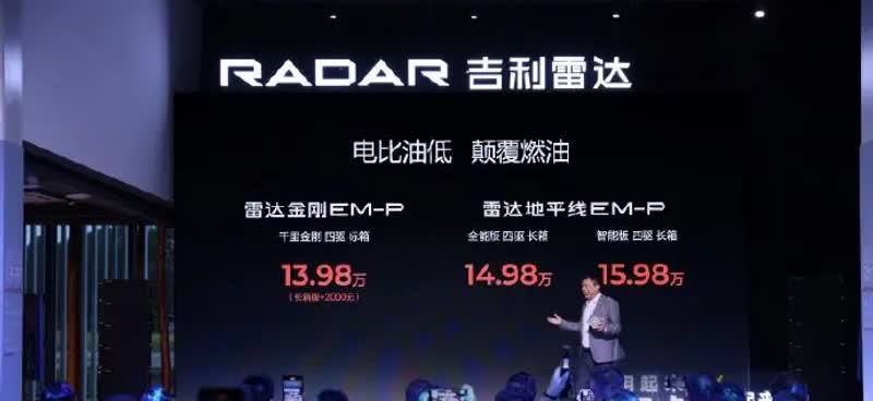 【吉利雷达金刚/地平线EM-P上市售价13.98万元起】5月28日，吉利雷达汽