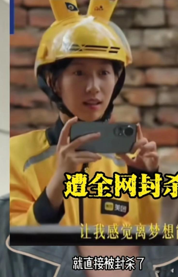 没想到，拍一部和央视美团一起合作的公益视频，关于“外卖员”的女演员，被封了。