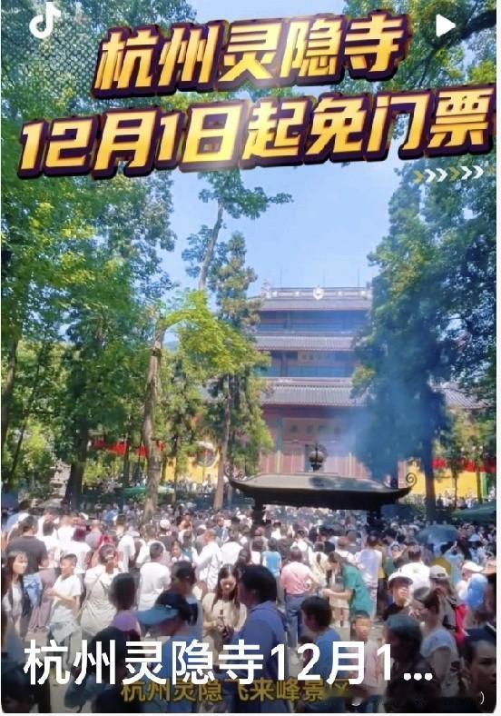 12月1日起灵隐寺等景点免75元门票，不少人担心人挤人，但其实景区早有预案。