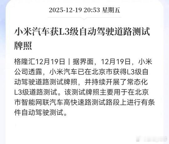 小米汽车拿到L3自动驾驶路测牌照，能在北京的高速上实测L3技术了。这对小米来说是