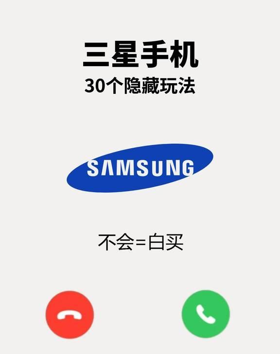 三星手机30个隐藏玩法，不会真的白买😰宝子们，手上的三星手机还只拿来聊天、拍