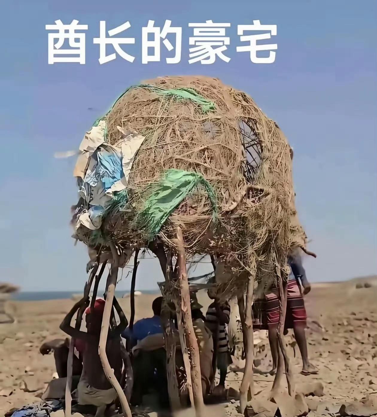 据说，这是酋长的豪宅。