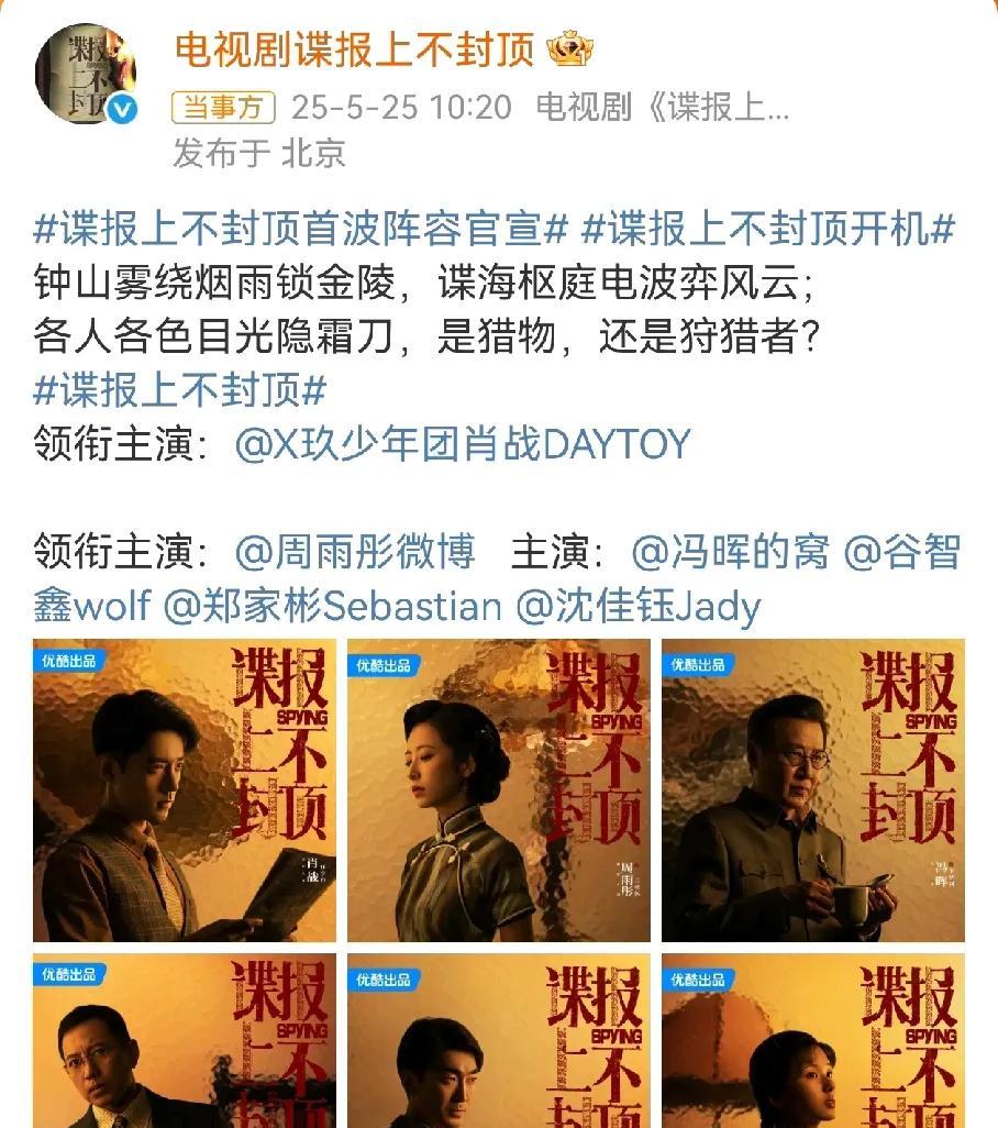 《谍报上不封顶》官宣阵容，女主周雨彤遭到抵制。肖战其实很难找到这么合适的女主了