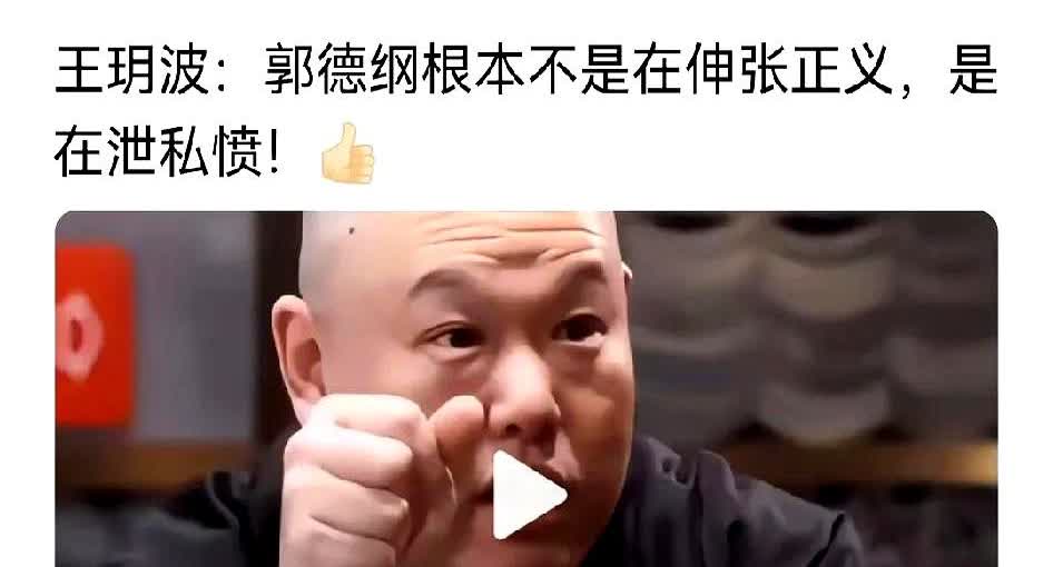 郭德纲前搭档王月波在接受采访时指责郭德纲，说相声圈没几个人是他朋友并非是大家孤立