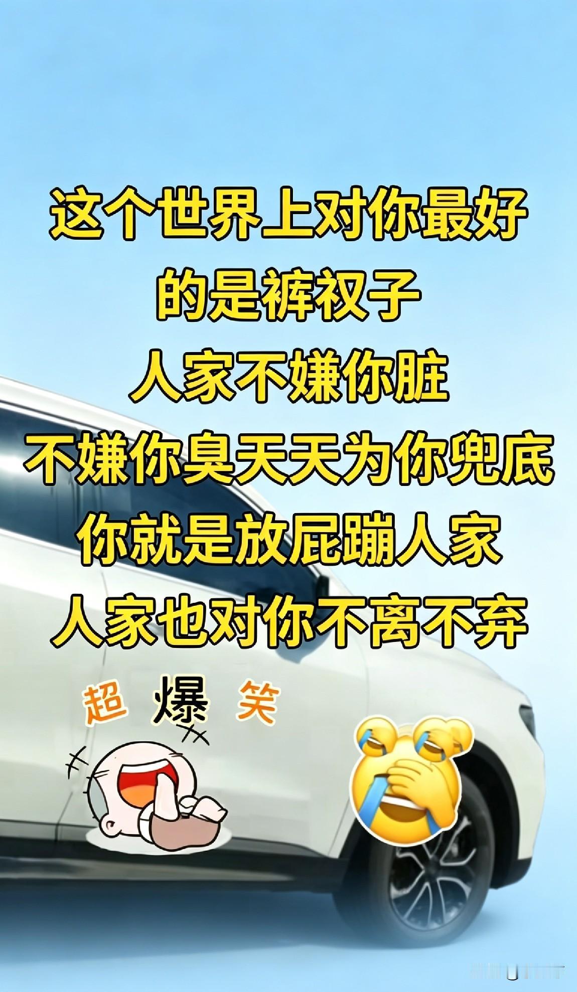 “超爆笑！裤衩子，你是最懂我的！”😂👖🚗搞笑幽默段子有哪些笑到肚子疼的