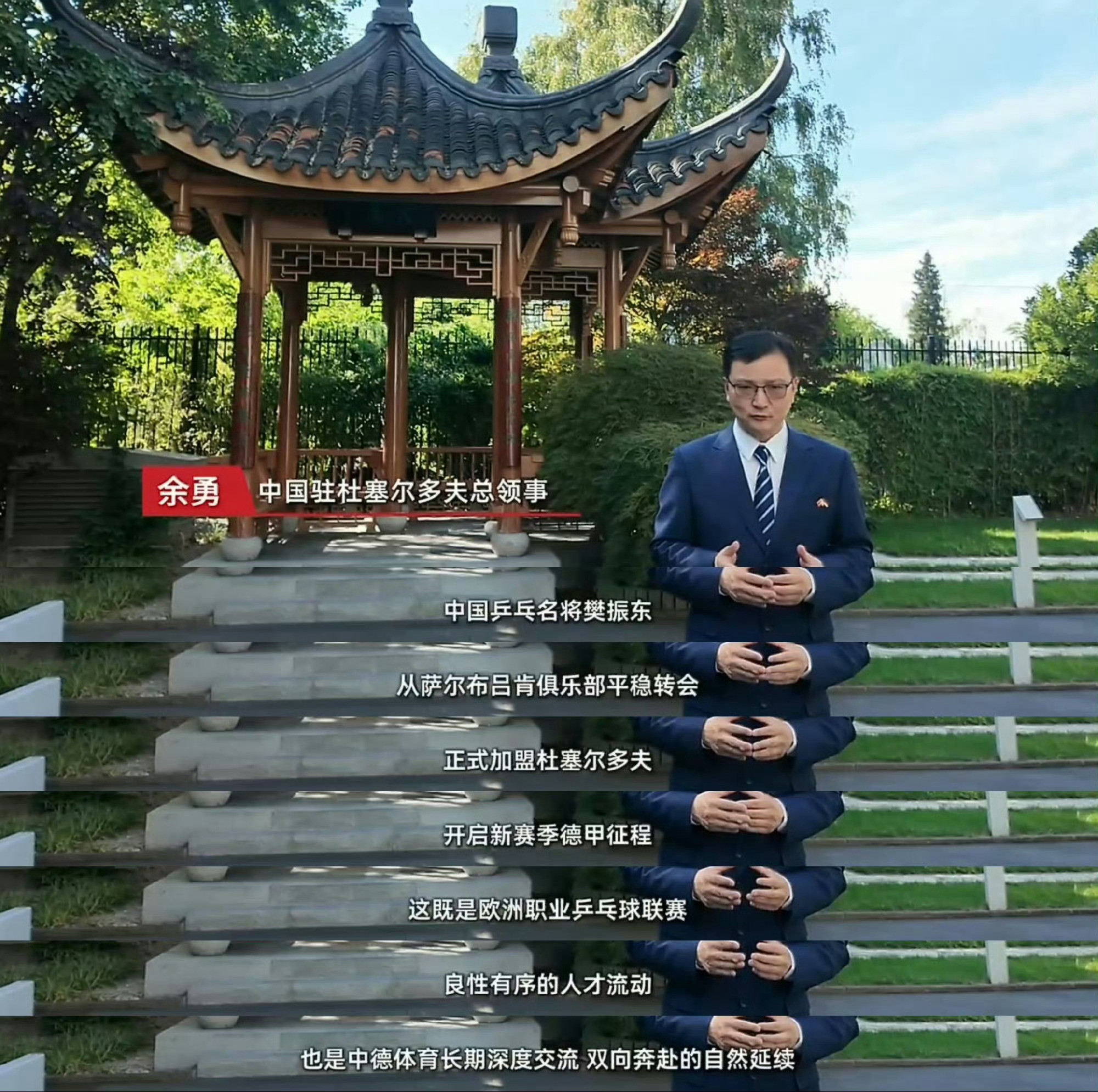 （1）中国驻杜塞尔多夫总领事余勇：中国乒乓名将樊振东从萨尔布吕肯俱乐部...