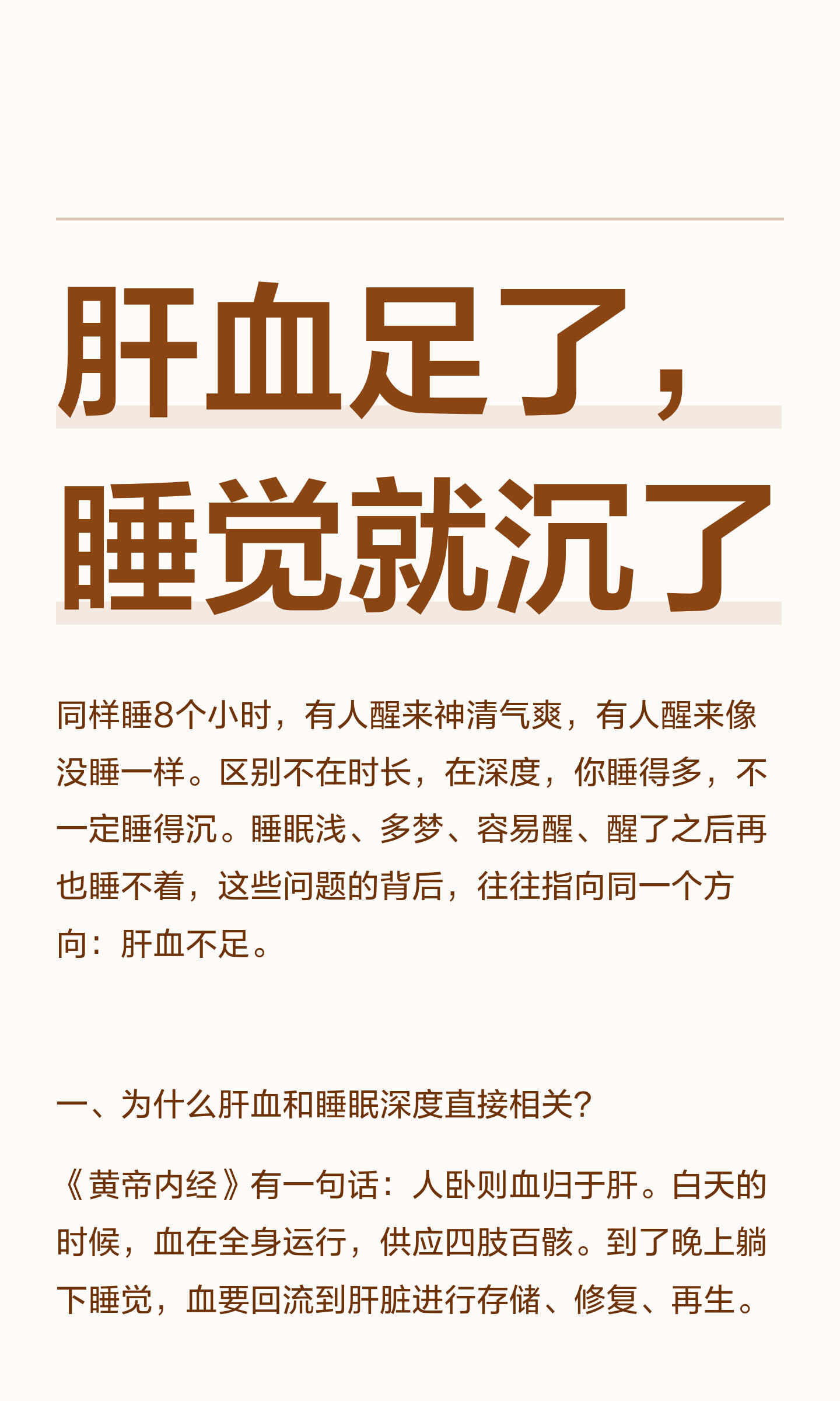 肝血足了，睡觉就沉了
