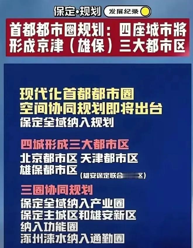 保定市的新定位出来了，新规划图也有了。保定有人主张继续向北、向东发展，说是可以无